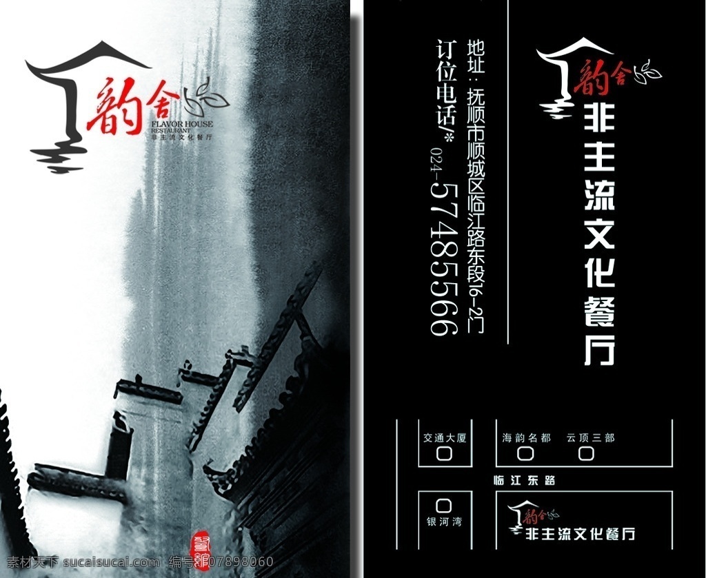 韵 舍 饭店 订餐 卡 韵舍订餐卡 订餐卡 酒店订餐卡 黑白订餐卡 简易订餐卡 饭店订餐卡 黑色底纹 黑色订餐卡 名片卡片 tiff