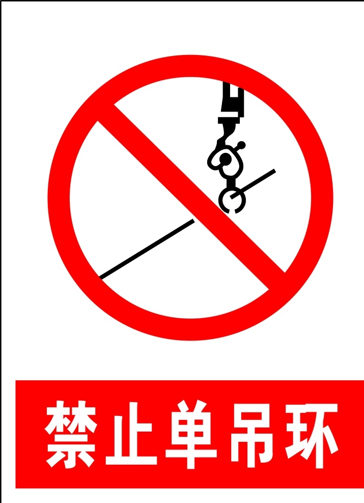 禁止单吊环 安全标识 安全 标识 禁令牌 标志 安全标志展板 标志图标 公共标识标志
