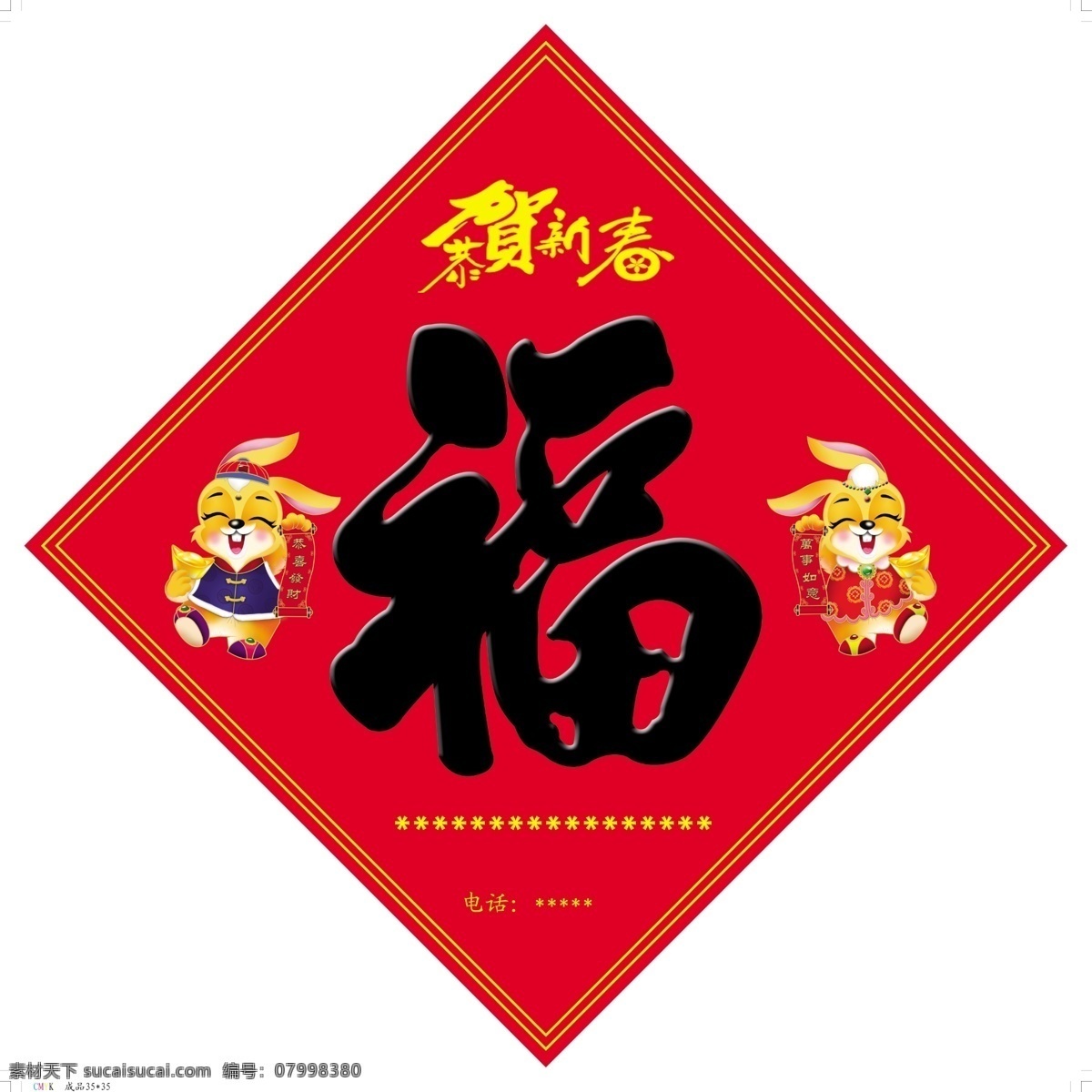 福字 分层 福字模板下载 福字素材下载 过年 卡通兔子 源文件 节日素材 2015 新年 元旦 春节 元宵