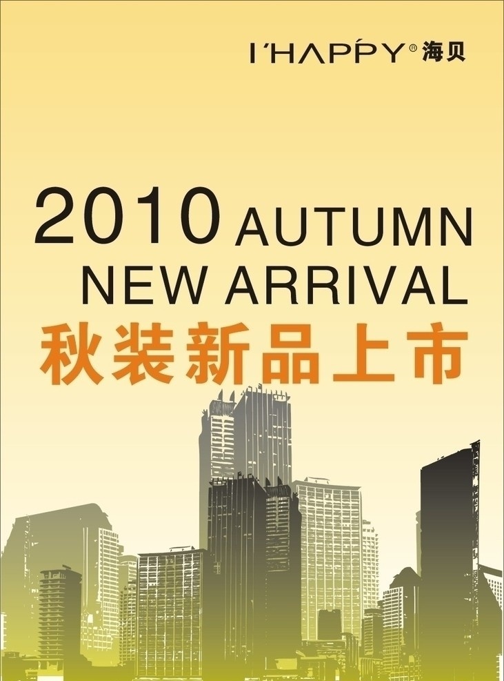 秋装上市 海报 矢量 新装 秋装新品 楼房 矢量楼房 2010 吊旗 广告 kt板