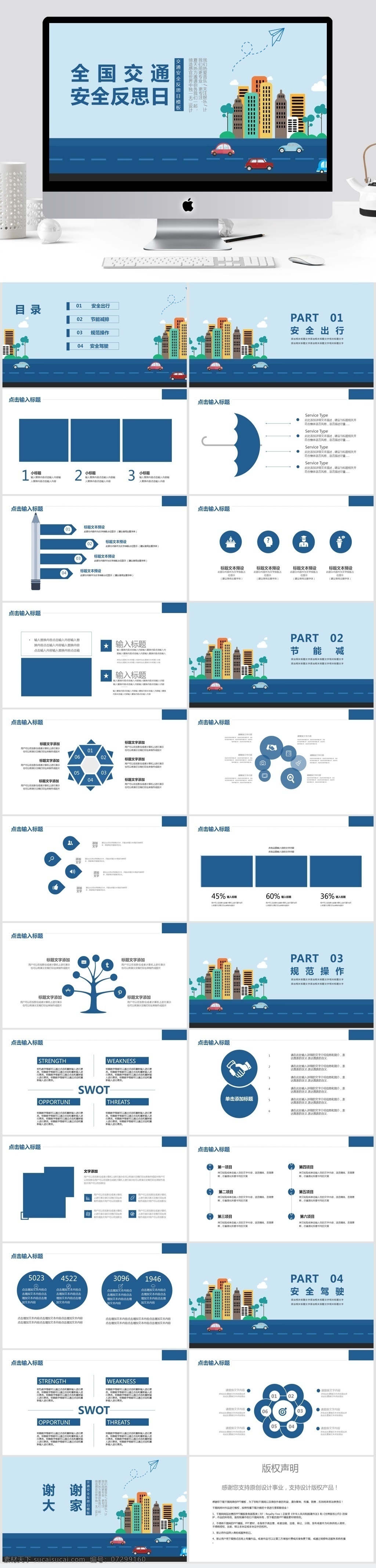 全国 交通安全 反思 日 模板 活动策划 节日 活动 策划 活动ppt 节日庆典 商务 创意ppt 商务风 宣传 通用 ppt模板