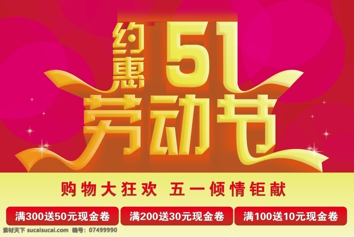 约 惠 51 节 商场 广告 分层 超市广告 购物海报 广告海报 活动促销 活动优惠 劳动节海报 商场广告 源文件 51节日 钜献海报 psd源文件