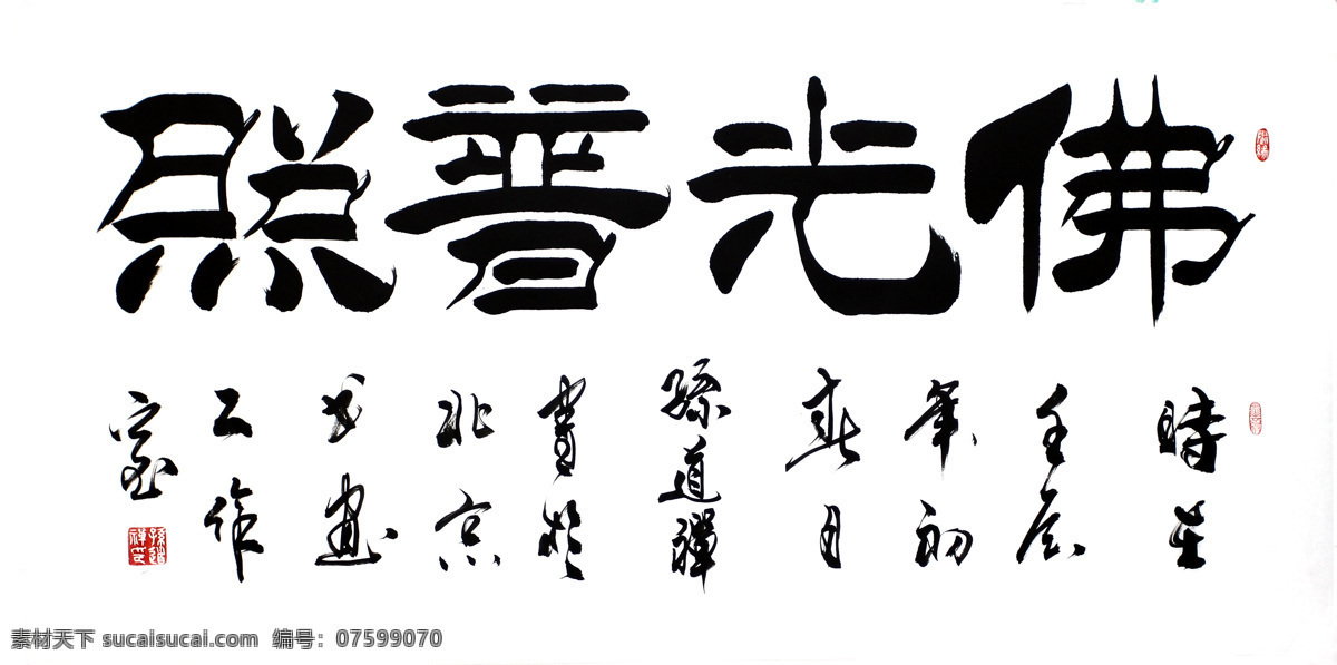 佛光普照 绘画书法 隶书 毛笔字 书法 书法绘画 书法模板下载 书法设计素材 书法作品 印章 图章 文化 文化艺术 装饰素材 雕刻 图案