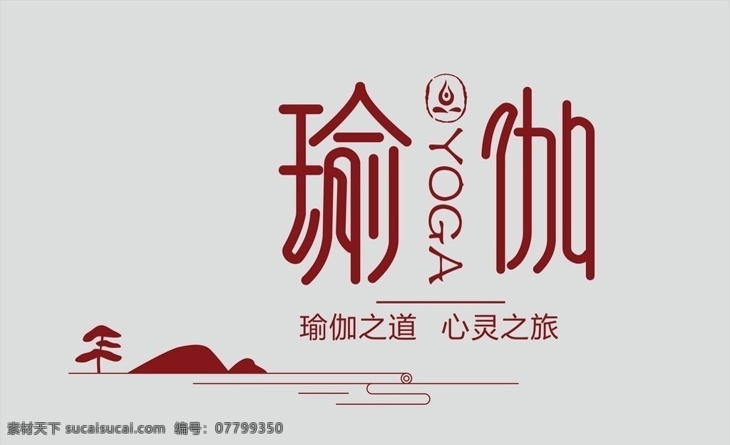 瑜伽主题墙 瑜伽 中国风 字体设计 文字排版 版式 logo设计
