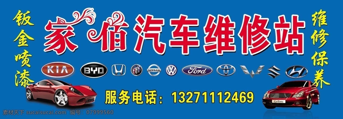 汽修门头 汽修 汽车广告 汽车维修 汽车钣金 佰家汽修 佰家汽车维修 汽车标志 起亚汽车标志 比亚 迪 汽车 标志 广本汽车标志 别克汽车标志 尼桑汽车标志 大众汽车标志 福特汽车标志 丰田汽车标志 五菱汽车标志 北京现代标志 分层 源文件