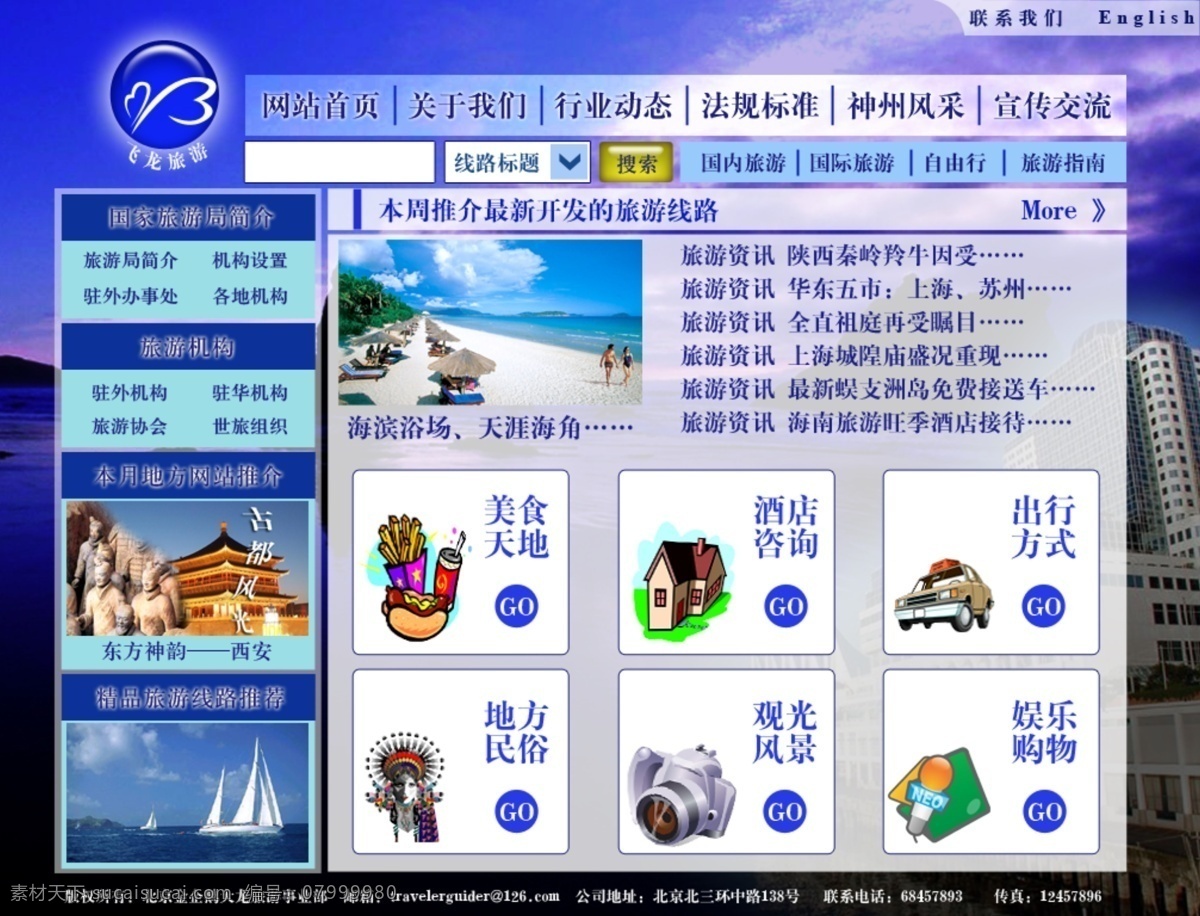 旅游 网页模板 海洋 旅游模板 旅游网页模板 美食 沙滩 娱乐 源文件 秦俑 中文模版 网页素材
