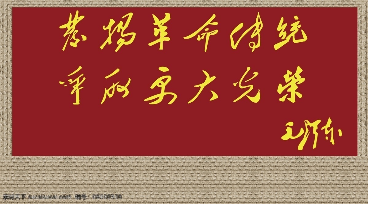 毛主席题词 发扬革命传统 争取更大光荣 毛泽东 迎门墙 橱窗 砖墙纹理 分层 源文件