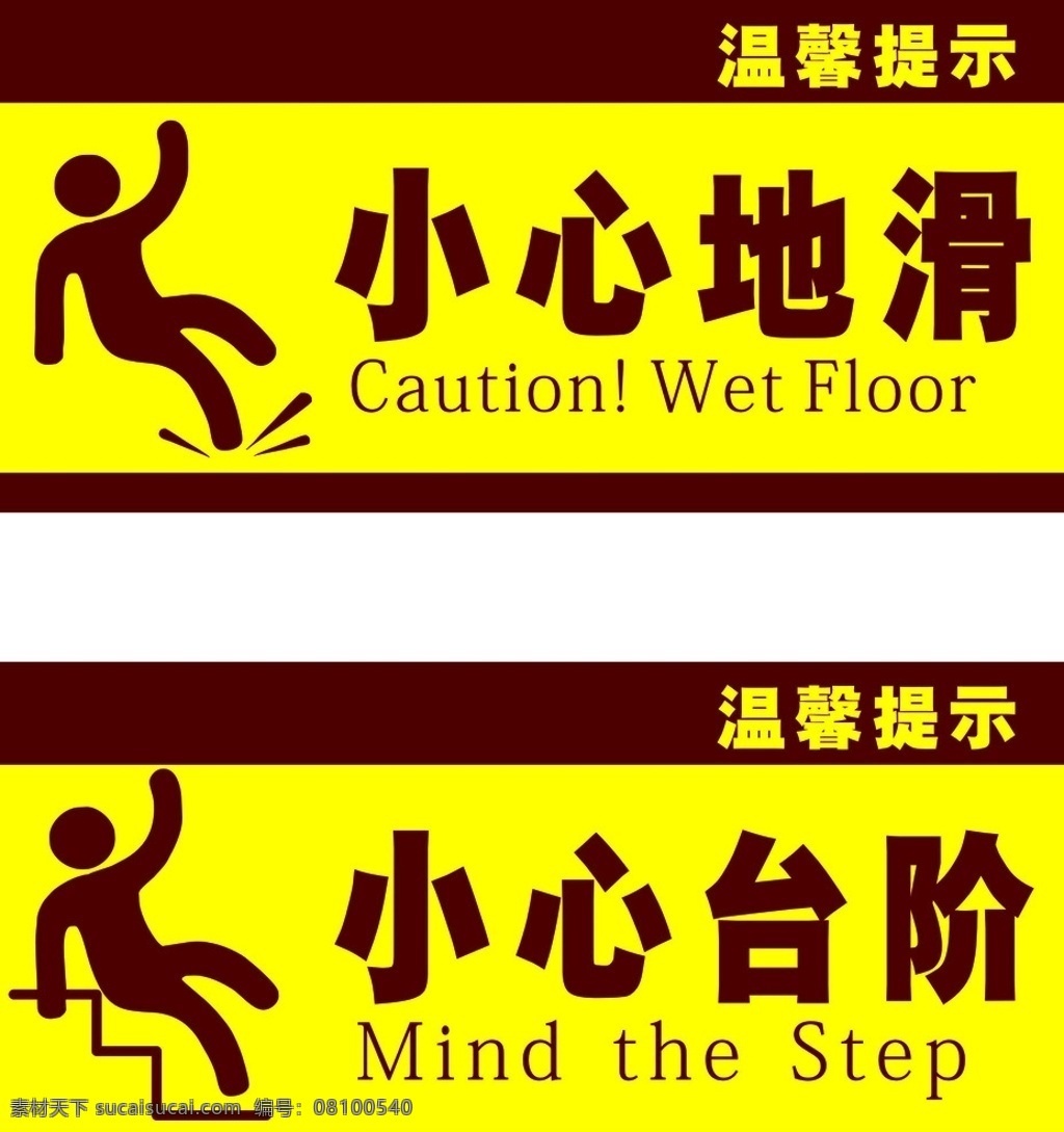 温馨提示 小心地滑 小心台阶 提示 小心滑倒