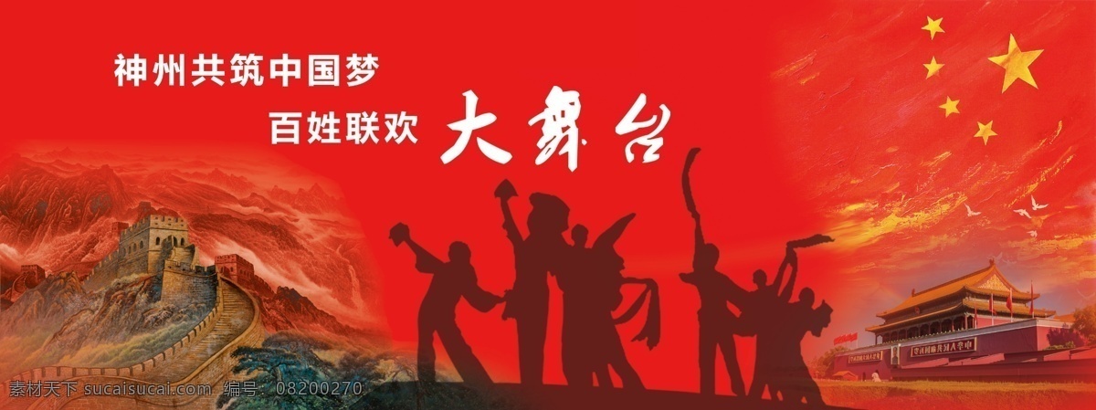 文化墙 长城 天安门 广场舞 舞蹈 五星红旗 乡村大舞台 文化艺术 传统文化