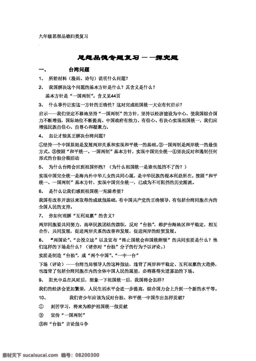 中考 专区 思想 品德 专题 复习 探究 题 人教版 试题试卷 思想品德 中考专区