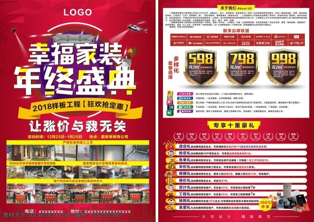 幸福 家装 年终 盛典 彩页 抽奖 豪礼送不停 红色喜庆背景 家装广告 家装年终盛典 年终盛典 幸福家装 砸金蛋