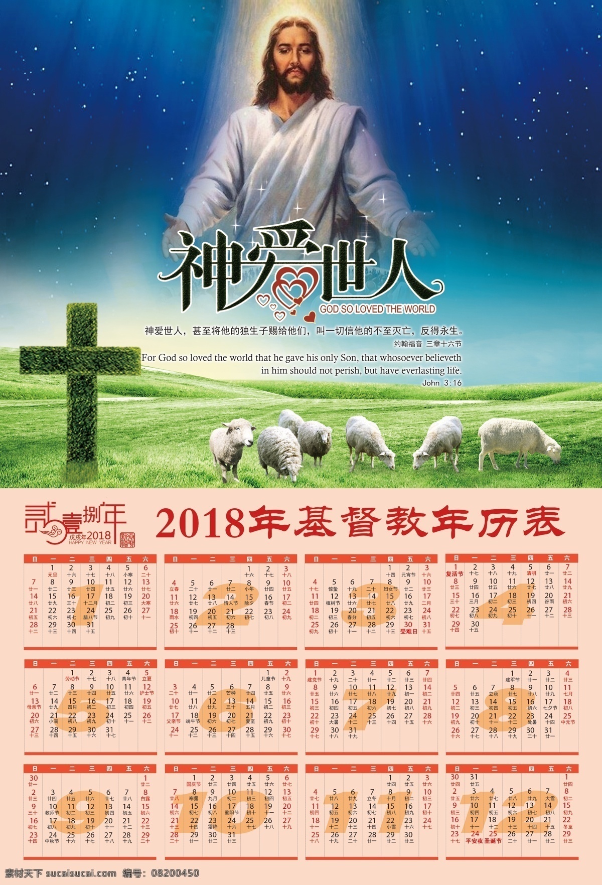 2018 基督教 年历 日历 公历 文化艺术 传统文化