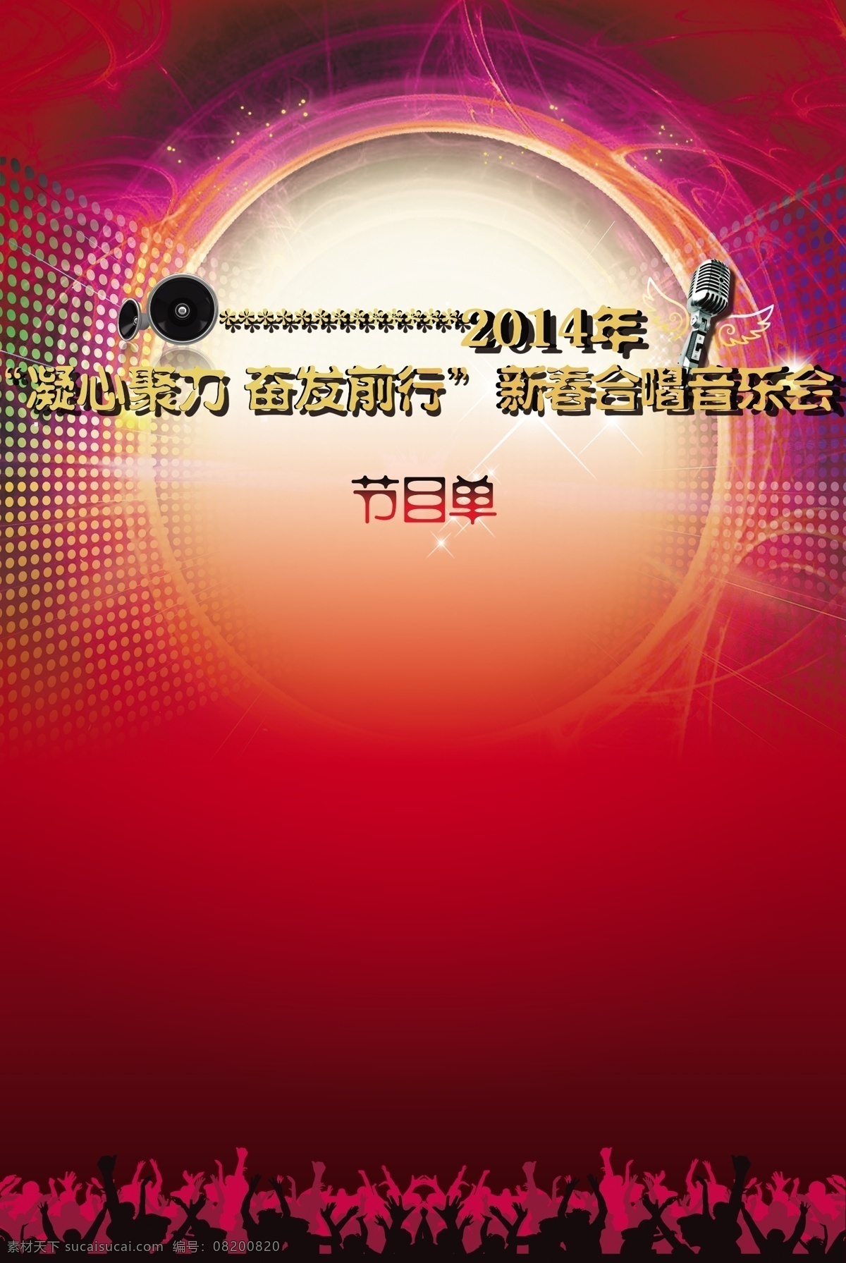 晚会节目单 海晚会节目单 2014 晚会 节目 音乐会节目 dm宣传单 广告设计模板 源文件
