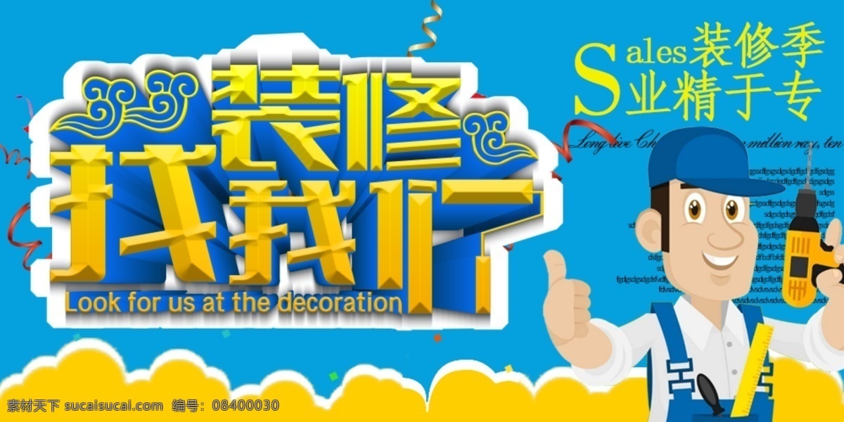 装修 找 我们 淘宝 海报 蓝色背景 psd源文件 淘宝海报 祥云 卡通