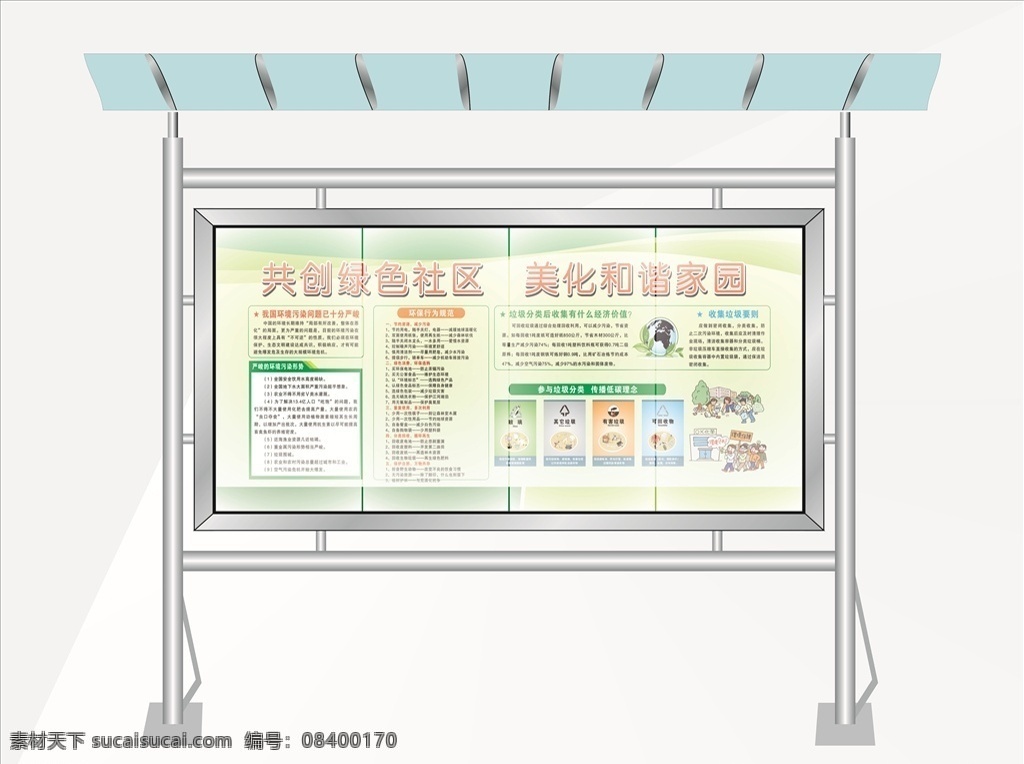 绿色 社区 宣传栏 社区宣传标语 社区宣传栏 和谐社区 文明社区 社区活动 社区文化 社区文化墙 社区公告栏 创建文明城市 社区背景墙 社区文化宣传 poster