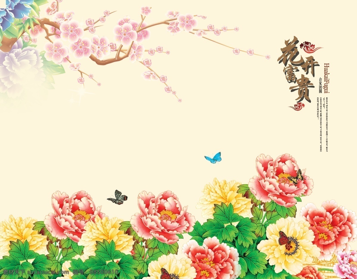 国画牡丹 国画梅花 花开富贵 蝴蝶 牡丹 分层