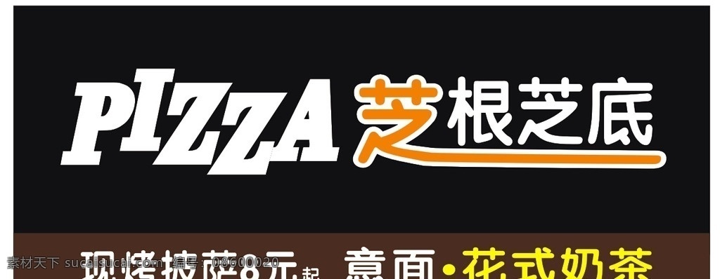 芝根芝底 披萨 意大利面 奶茶 店招 矢量图