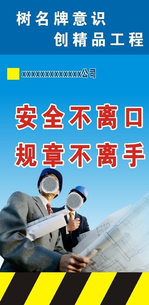 工地安全标语 树名牌意识 创精品工程 安全不离口 规章不离手 其他设计 矢量