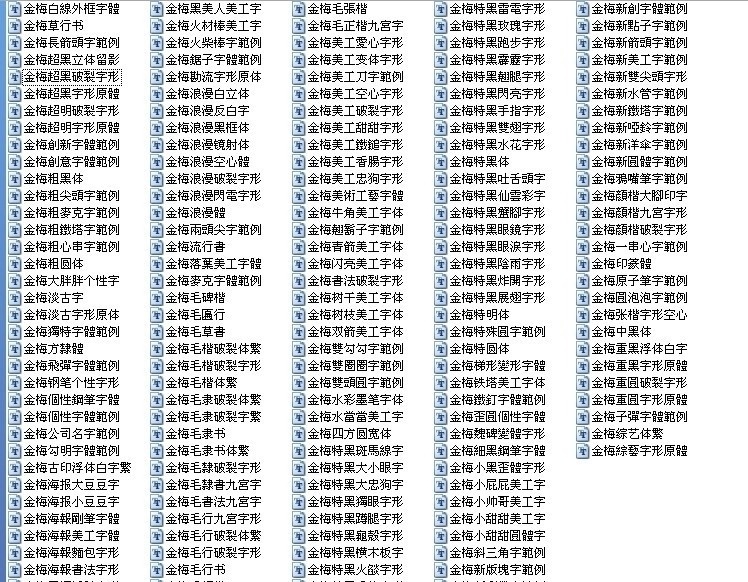 金梅 字体 大全 白 線 外 框 字 體 艺术字体 金梅毛草書 树枝 美工 四 方圆 宽体 特黑 大小 眼 中文字体 字体下载 源文件 exe