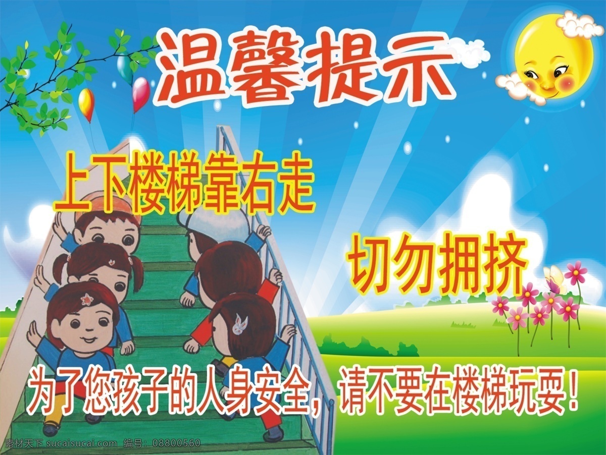 楼梯安全标语 楼梯 安全 提示 温馨提示 楼梯安全 楼梯提示 提示牌 展板模板