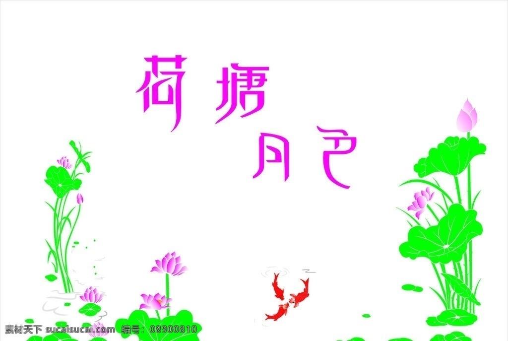 荷花鱼 荷墉月色 荷花 荷叶 鱼 荷花鱼失量图 矢量