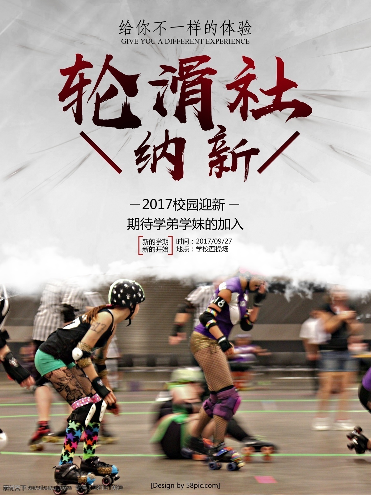 学校 校园 轮滑 社 纳 新 宣传海报 学校轮滑社 轮滑俱乐部 急速轮滑 俱乐部 招聘 轮滑社纳新
