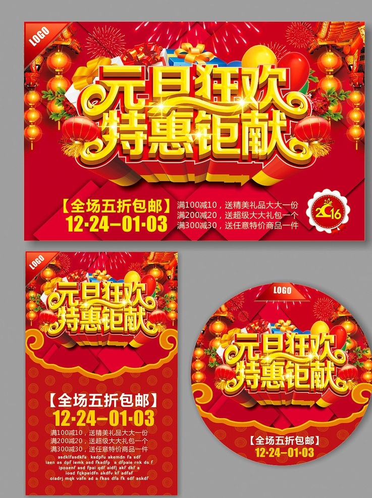元旦 新年 2016 元旦背景 元旦素材 元旦吊牌 元旦吊旗 元旦地贴 元旦写真 元旦展架 元旦户外 元旦广告 元旦dm 元旦海报 元旦促销 元旦打折牌 打折牌 促销牌 新年背景 新年素材 新年吊牌 新年吊旗 新年地贴 新年写真 新年展架 新年户外 新年广告 新年dm 新年海报 淘宝 新年促销 新年打折牌 展板模板