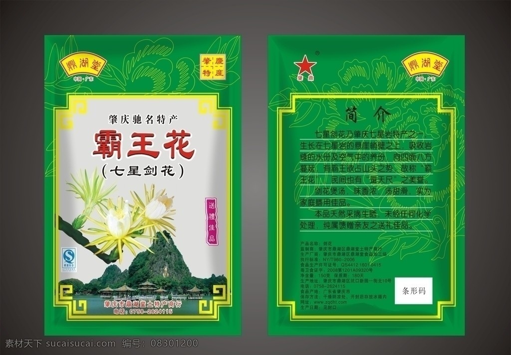 霸王花 霸王花包装袋 肇庆特产 矢量 包装设计 包装袋 绿色食品 七星岩 五龙亭