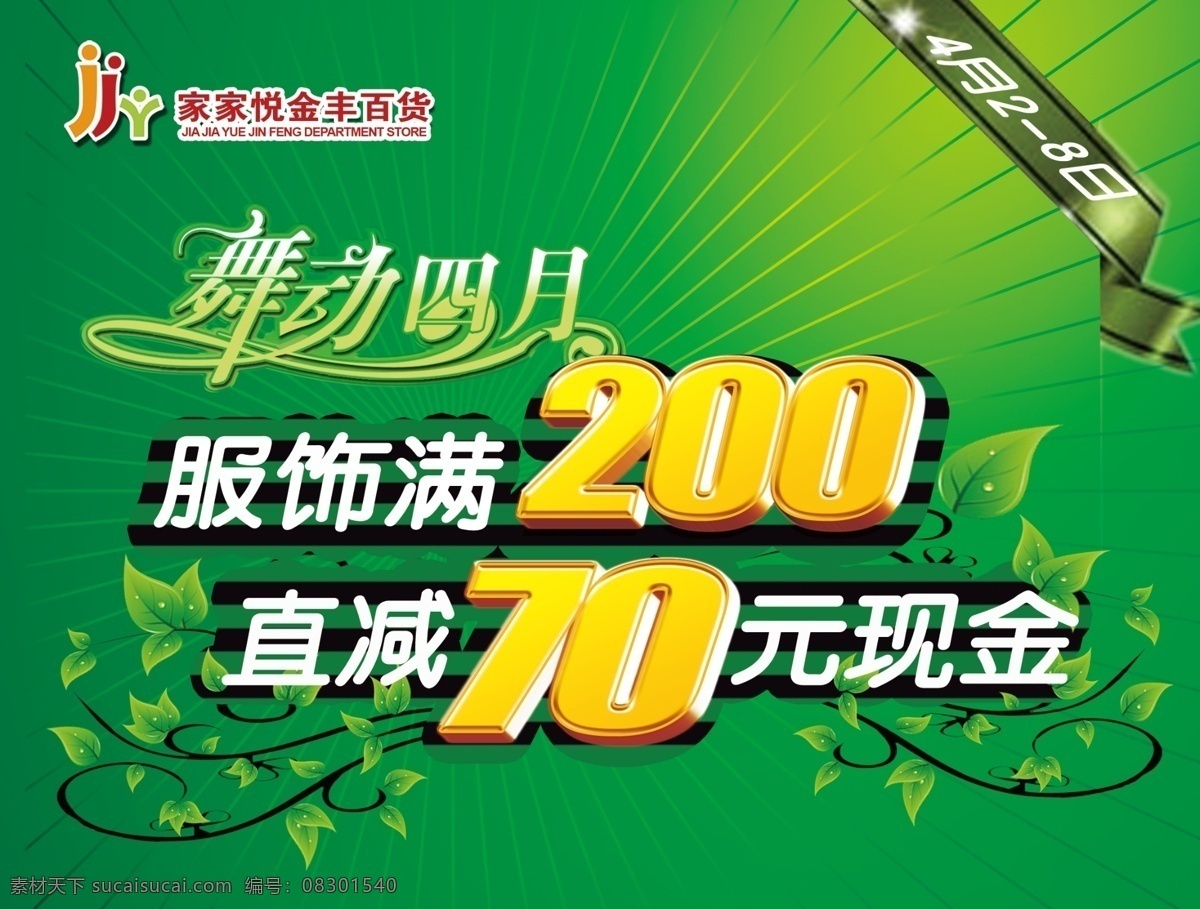 舞动 四月 春天吊旗 服饰促销 光线 花纹 节日素材 清明促销 源文件 舞动四月 清明节 psd源文件