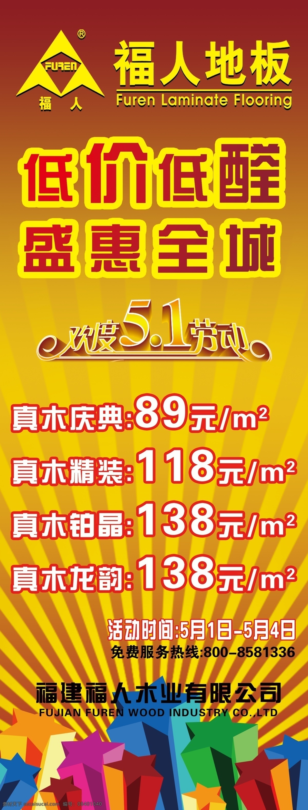 福人地板 盛惠全城 地板 星星 展板模板 广告设计模板 源文件 黄色