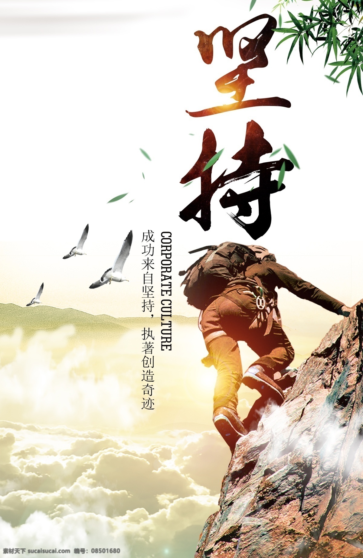 坚持标语 坚持海报 坚持制度 企业文化挂画 励志文化墙 励志名言 企业励志标语 企业文化精神 企业文化墙 企业理念展板 会议室展板 会议室挂图 企业文化创意 水墨 精神标语 励志标语 校园文化 企业文化广告 公司文化 会议室标语 企业文化展板 企业标语 车间标语 共享图