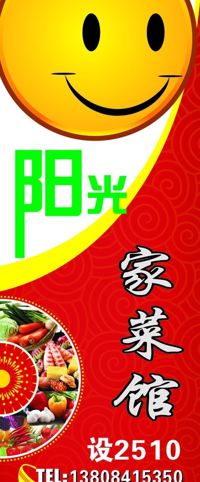 菜馆灯箱广告 家菜馆 灯箱 广告 阳光 红色 花样菜 菜式 笑脸 电话 logo 矢量