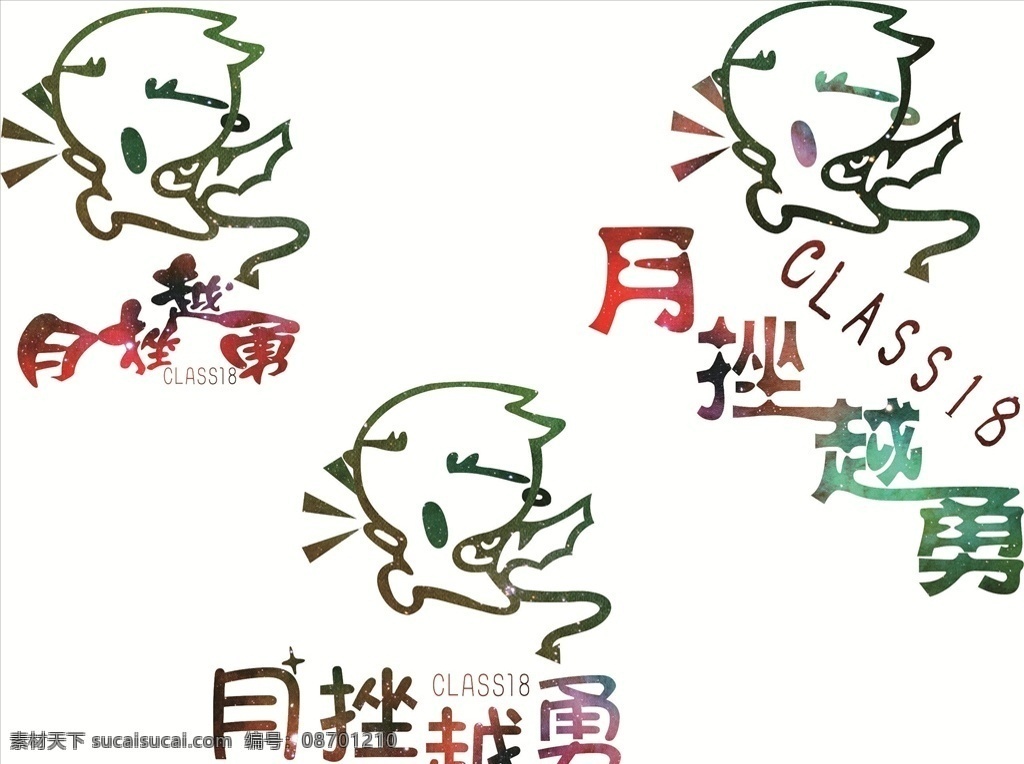 越挫越勇 班服广告 宣传