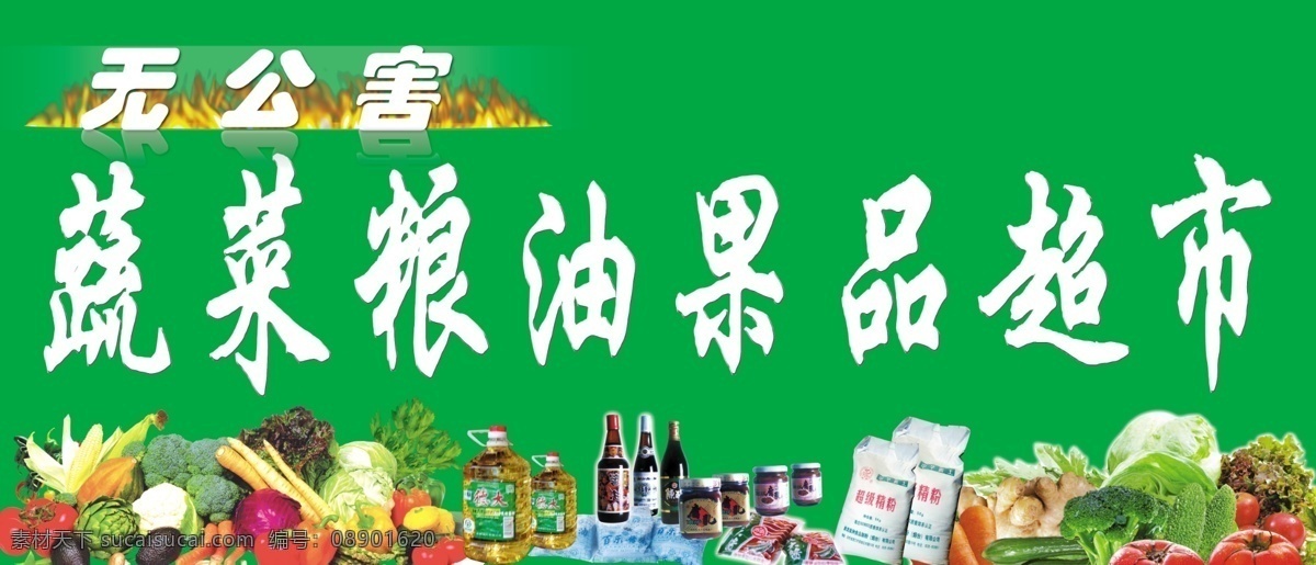 醋 大米 广告设计模板 国内广告设计 酱油 粮油 绿色背景 蔬菜 果品 超市 宣传 广告 植物油 火焰效果 中文字 源文件 风景 生活 旅游餐饮