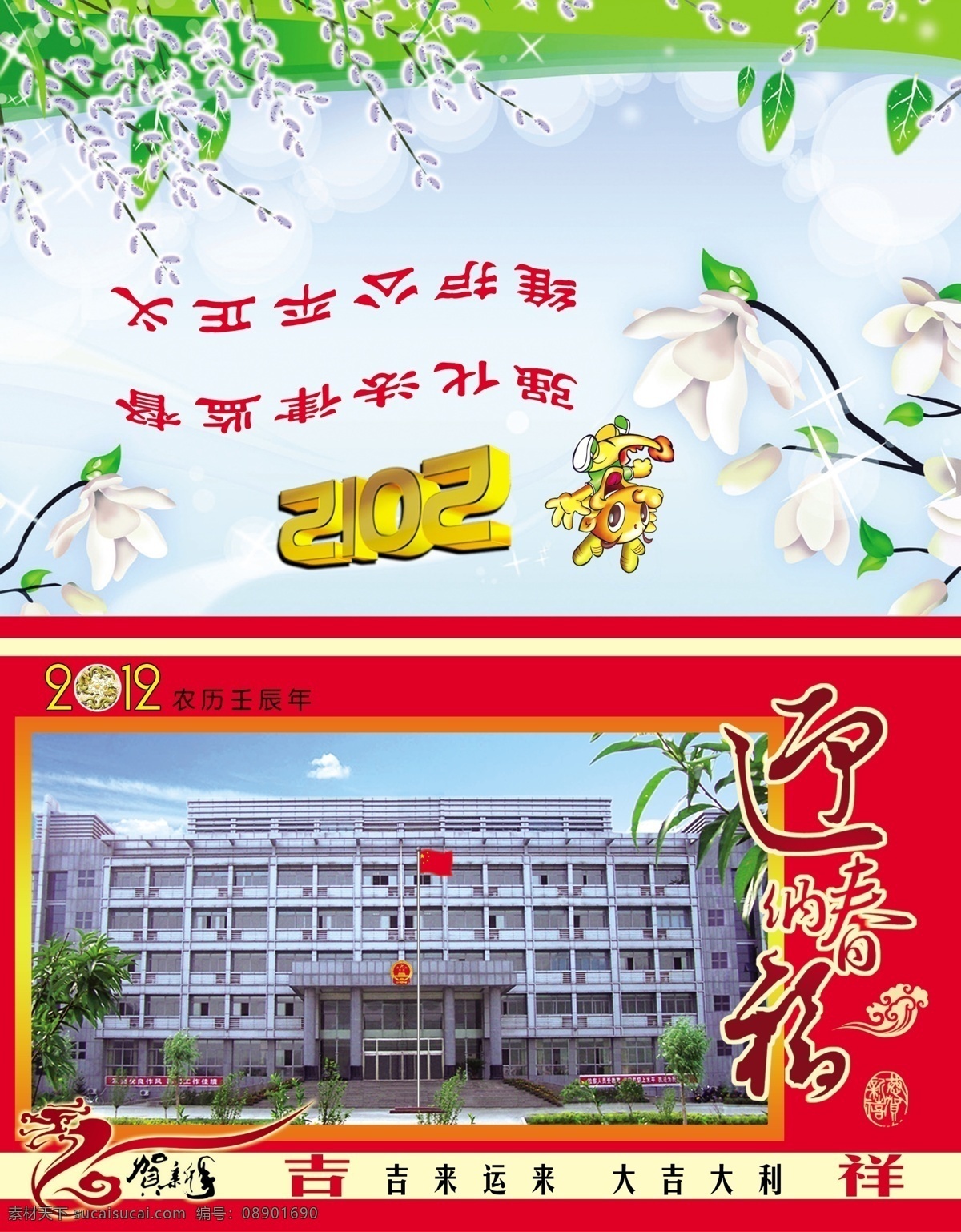 2012 春节 大楼 国旗 贺卡 花草 花朵 节日素材 检察院贺卡 迎春纳福 龙年吉祥 龙 蓝天白云 源文件 psd源文件