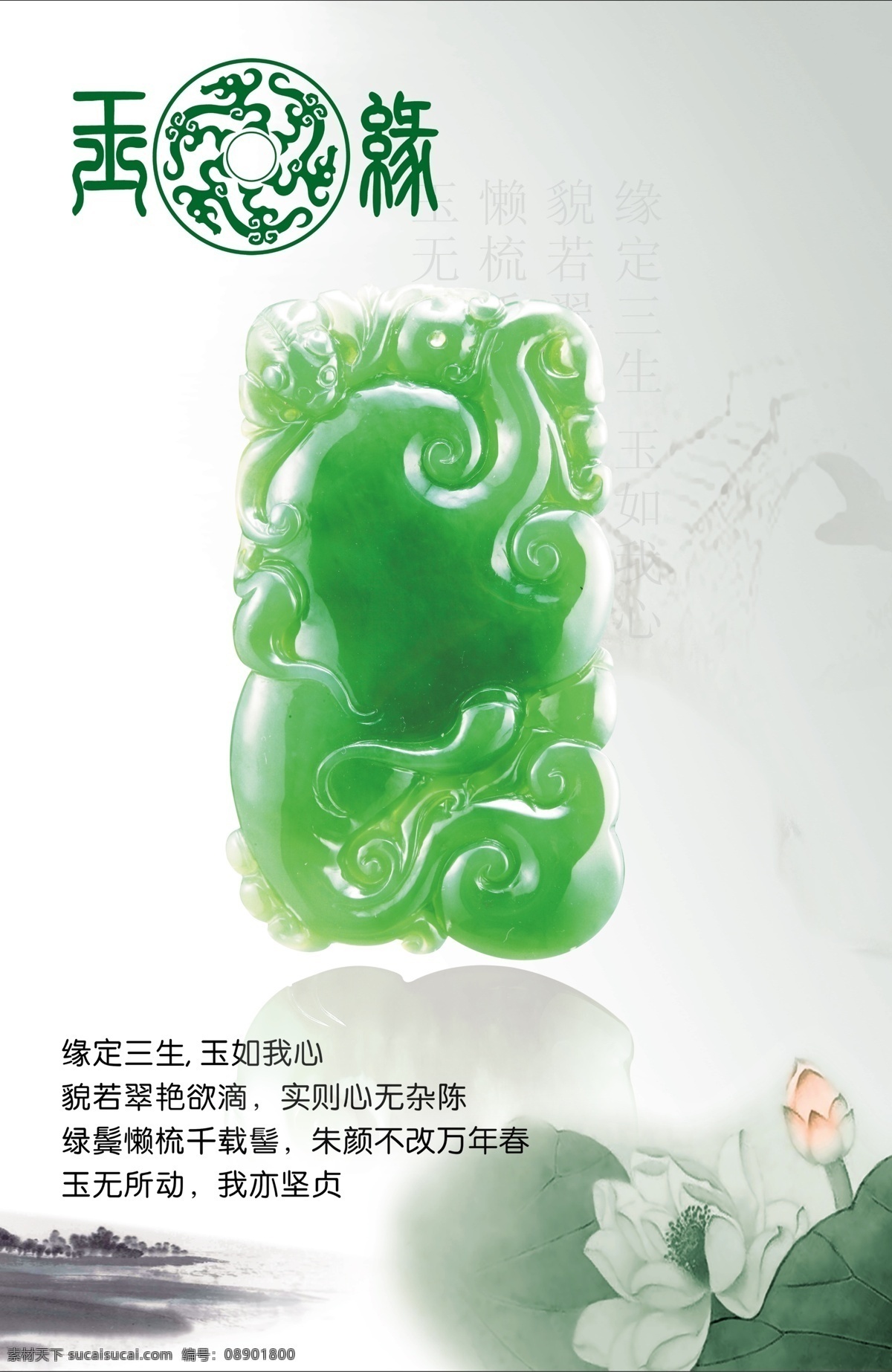 广告设计模板 荷花 花纹效果 灰色渐变背景 山峰 树木 玉器 店 宣传 广告 模板下载 玉器标志 源文件 psd源文件