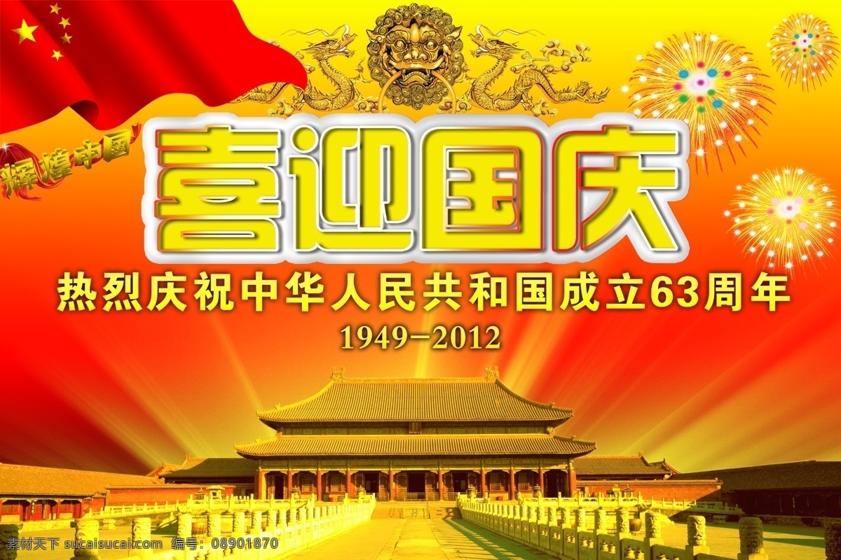 喜迎国庆海报 64华诞 64周年 国庆 国庆大典 国庆节吊旗 国庆节海报 国庆节晚会 欢度国庆 十一国庆节 十一黄金周 国庆节 文艺演出 其他海报设计