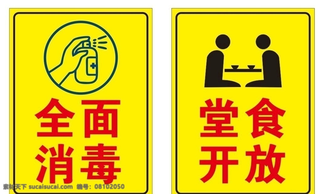 全面 消毒 堂 食 开放 全面消毒 堂食开放 疫情复工 复工营业 疫情期间营业 堂食标志 堂食标识 可堂食 消毒液 消毒水 餐桌 开放堂食 疫情消毒 疫情期间消毒 疫情期间堂食 堂食营业 外带 疫情外带