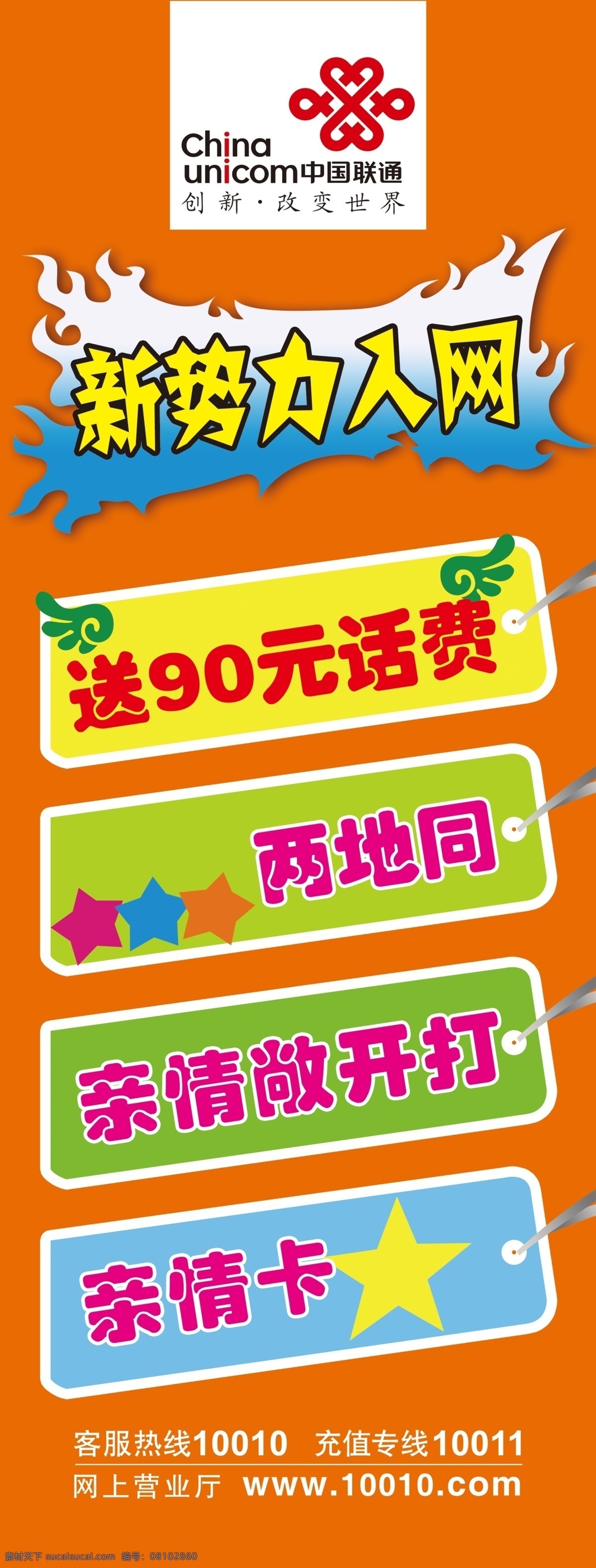 广告设计模板 亲情卡 源文件 新 势力 入网 海报 新势力入网 两地同 新情敞开打 两地同海报 联通 两地 其他海报设计