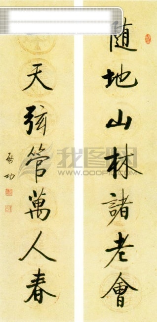 楷书 七言 联 随地 山林 诸 老 会 天 弦 万 人 春 大师 对联 名句 名言 墨宝 启功 书法 行楷 行书 psd源文件 艺术字