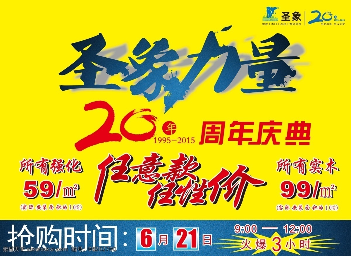 圣象地板 圣象力量 圣象20年 圣象标志 圣象周年店庆 圣象活动 分层