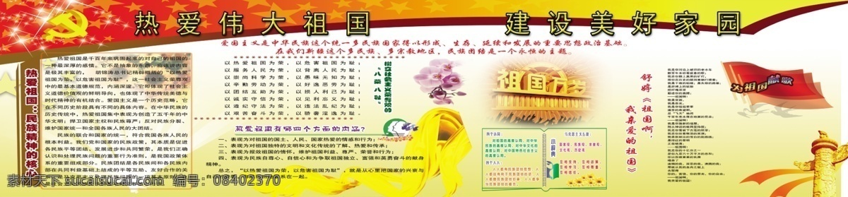 八荣八耻 党建 党建背景 广告设计模板 民族团结 热爱祖国 源文件 展板模板 歌颂祖国 祖国万岁 祖国颂 部队党建展板