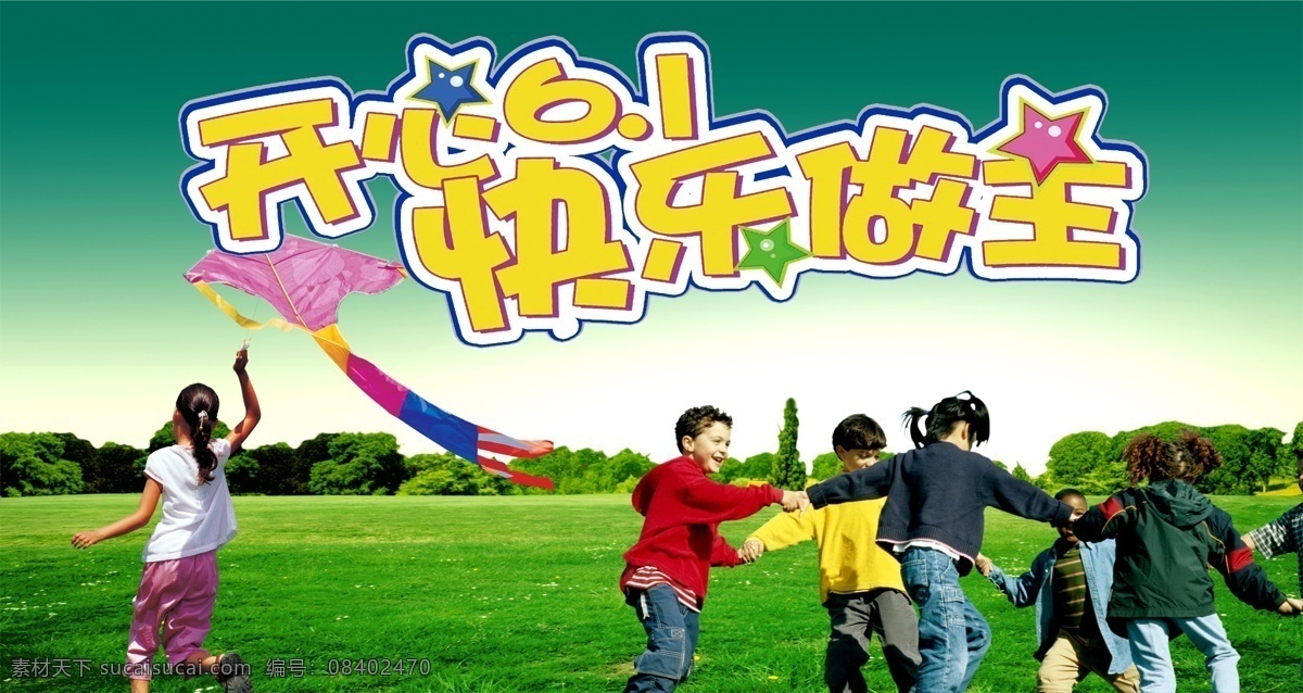 分层 儿童 儿童节 风筝 快乐儿童 六一 源文件 快乐 模板下载 做游戏 节日素材 六一儿童节