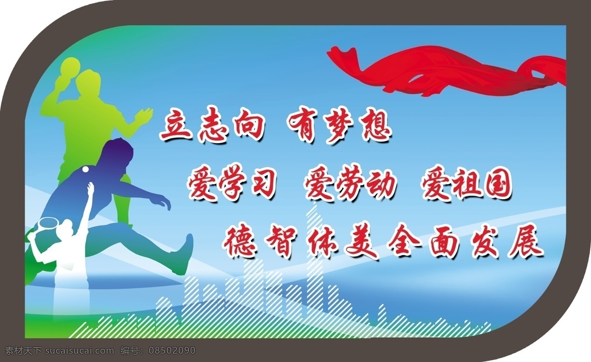 体育标语 学校 文化 展板 体育 标语 分层