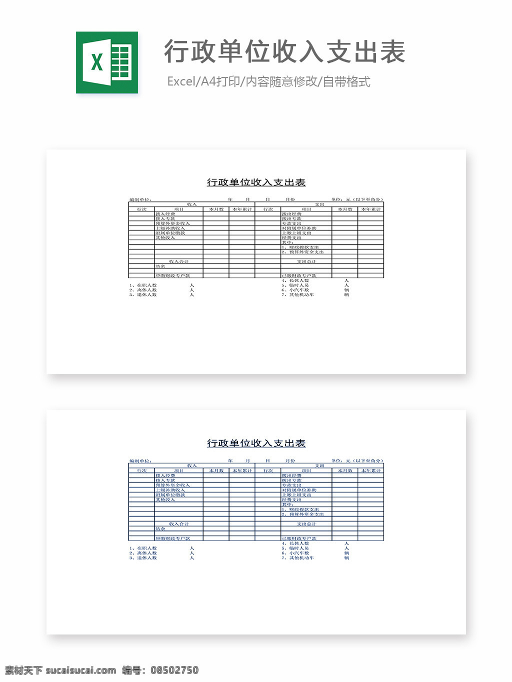 行政 单位 收入 支出 表 表格 表格模板 表格设计 图表 行政单位 支出表