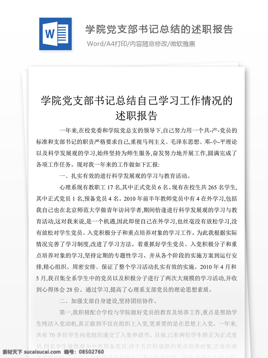 学院 党支部 书记 总结 述职 汇报 述职报告 述职报告范文 述职报告范例 实用文档 文库模板 word 总结汇报模板