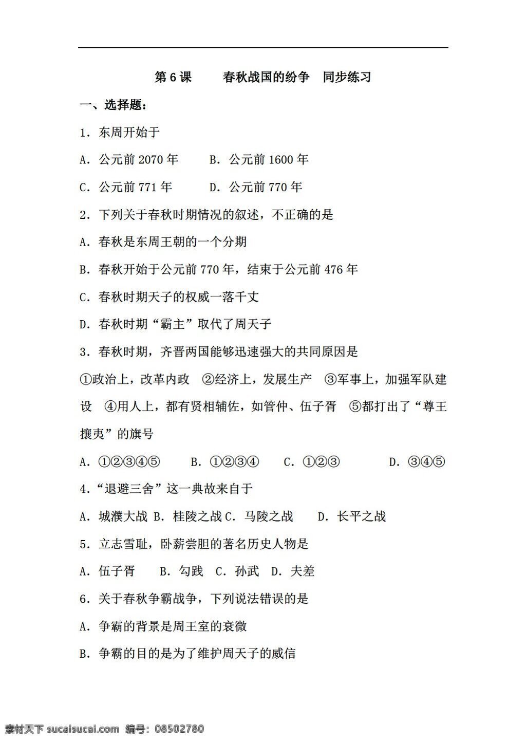 七 年级 上册 历史 二 单元 课 春秋战国 纷争 同步练习 人教版 七年级上册 试题试卷
