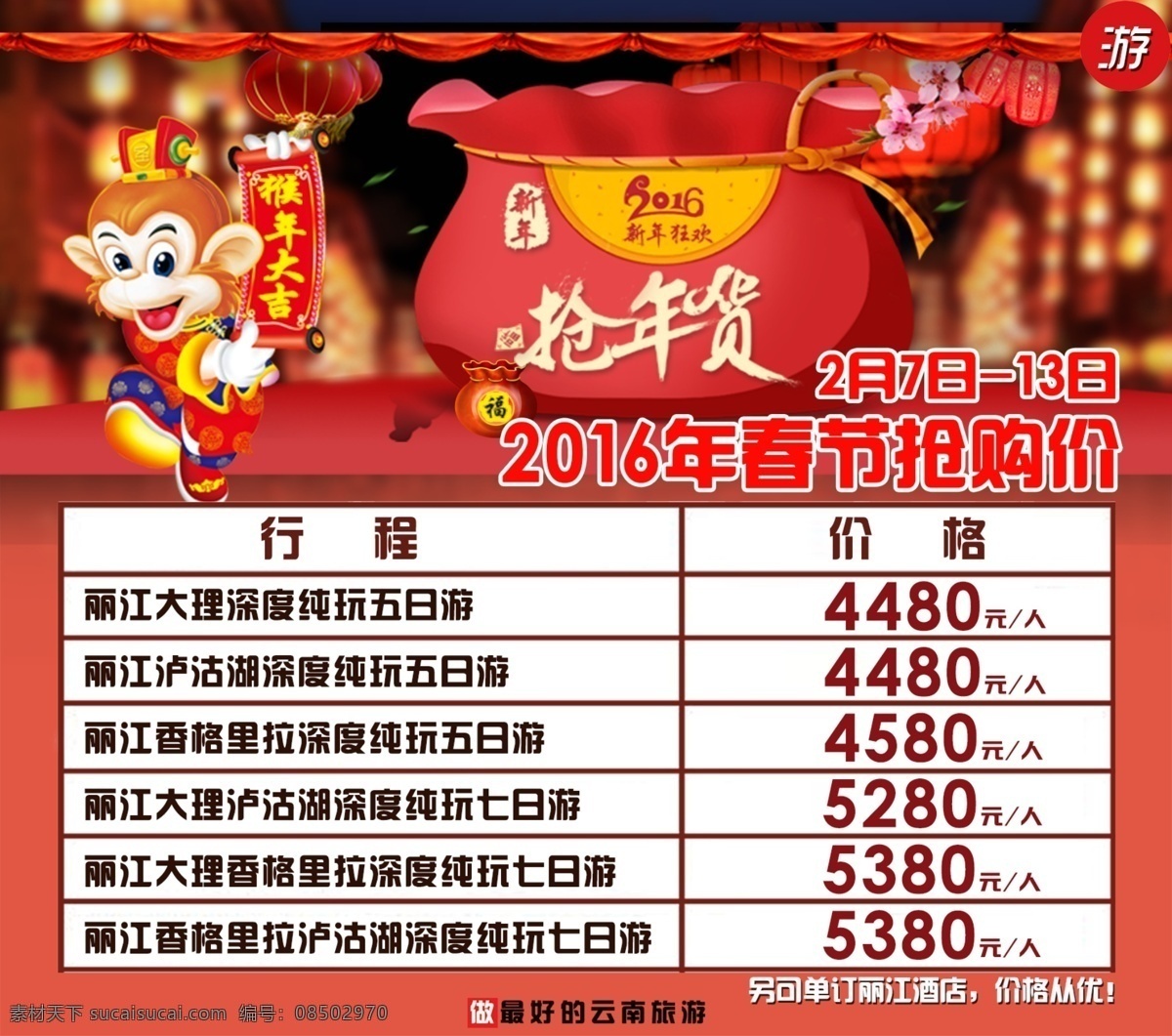 猴年 春节旅游 海报 春节 旅游 丽江 抢年货 抢购价 旅游价格 价格表 白色