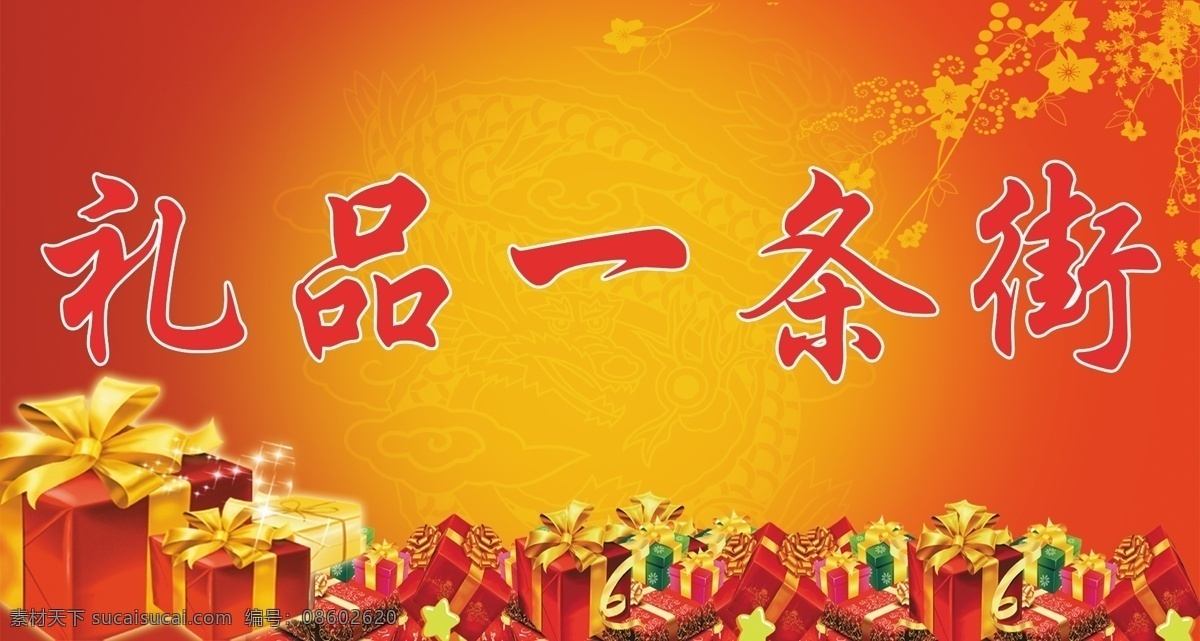 礼品一条街 礼品 红色 喜庆 圣诞 背景 矢量 礼物 梅花 分层文件 分层 源文件