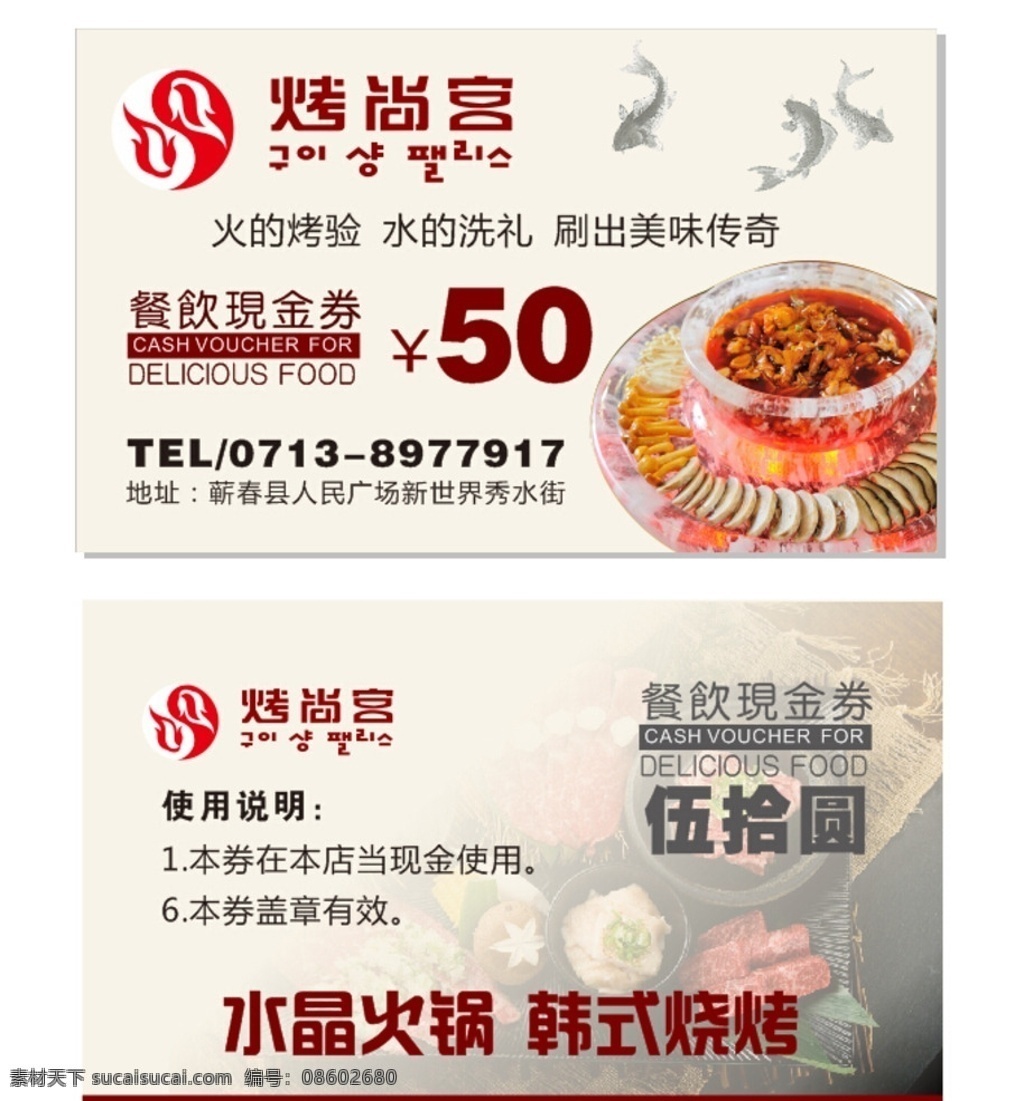 烤尚宫 代金券 水晶火锅 韩式烧烤 源文件 水墨鱼 优惠券 名片卡片